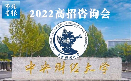 中央财经大学招生宣传片