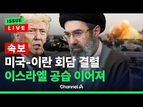 [🔴이슈를 켜라] [속보] 미국-이란 협상 당일에도 이스라엘 공습 계속됐다 / 채널A