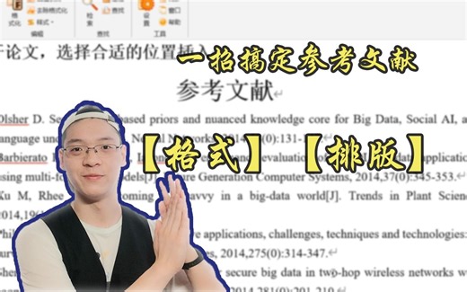 快速搞定【论文】的参考文献格式及引用问题