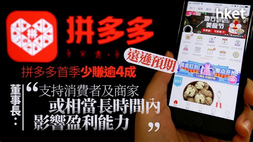 PDD業績｜拼多多首季少賺逾4成遠遜預期、全日急瀉14%　董事長：扶持措施恐長時間拖低盈利能力