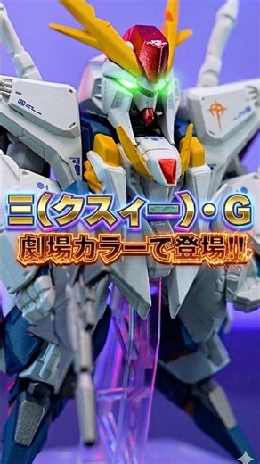 新規ビームサーベルで劇中再現！Ξガンダムが重塗装とマーキングを追加してプレバンで商品化！【FW GUNDAM CONVERGE CORE 閃光のハサウェイセット】