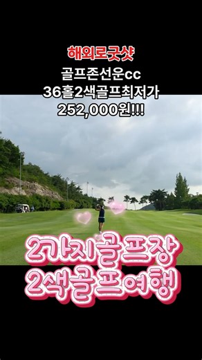 Gochang 2-Color Golf - Golfzon County Sunun CC~!!!