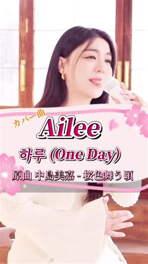 カバー曲 Ailee - 하루(One day) | 中島美嘉 - 桜色舞う頃 和訳・曲紹介 | Korean Ballad
