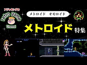【任天堂 名作ゲーム紹介】メトロイドシリーズ特集