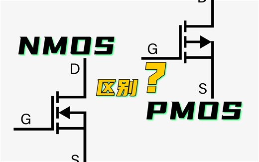 场效应管中的NMOS和PMOS到底有啥区别？