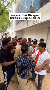 86K views · 913 reactions | જાહેર રજાના દિવસે SNK સ્કૂલમાં શૈક્ષણિક કાર્ય ચાલુ રહેતા હોબાળો . . tag @rangchhe_rajkot or use Keyword Rangchhherajkot Keep Tagging & Sharing 欄 { Rajkot, rajkotnews, newsofrajkot, rajkotupdates, rajkotinformation, rcr, rcrnews, rcrupdates, rangchherajkot } | Rang chhe Rajkot | Facebook