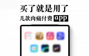 【iPad】七款让人心痛的付费APP 免费替代品推荐