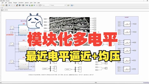 【6】模块化多电平换流器(MMC)最近电平逼近 最近电平逼近均匀Simulink仿真