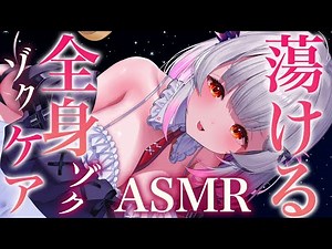 【ASMR】ゾクゾクとろける全身マッサージ！密着の極楽すぎる睡眠導入。耳かき・マッサージ・スクラッチ・吐息 Ear Cleaning＆Oil Massage deep sleep【周防パトラ】