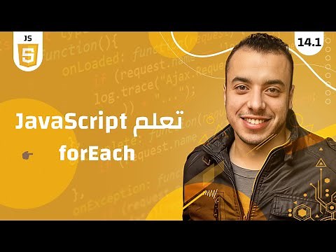 #14.1 كورس جافا سكريبت للمبتدئين | JavaScript array forEach