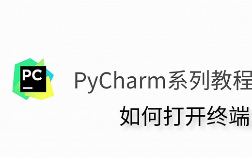 PyCharm如何打开终端