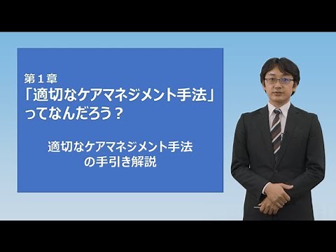 [Guideline Part 1 Explanation] Chapter 1: What is an appropriate care management method?