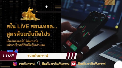 วันนี้ “สไน” จะมาสอน Morning Star Pattern สัญญาณกลับตัวขาขึ้นสุดคลาสสิก ที่บอกว่าฝั่งซื้อกลับมาคุมตลาดอีกครั้ง 💪💡 ดูยังไงให้รู้ว่าเป็น Morning Star ของจริง 📊 ใช้อย่างไรให้เข้าเทรนด์ใหม่ได้ทัน ไลฟ์นี้เหมาะทั้งมือใหม่และสายเทคนิคที่อยากอ่านแท่งเทียนให้ขาดครับ :) | รวยกับกราฟ