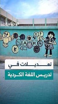 وزارة التربية والتعليم تقر تعديلات جديدة في طريقة تدريس اللغة الكردية بالمدارس
