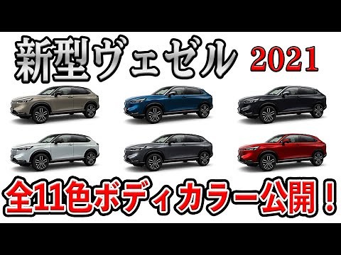 【新型ヴェゼル】全11色ボディカラー公開！HONDA VEZEL