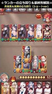 【運命の絵札】26年3月アプデ後最強候補、月夜見＆采薇の立ち回り！ｼｮｰﾄver#放置少女#つくし#放置少女パートナークリエイター