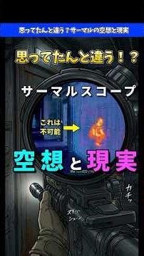 The fantasy and reality of thermal scopes. Thermal scopes are often seen in games and anime, but ...