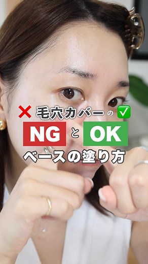 かじえり／梶恵理子 | 毛穴は埋め込んではダメ🙅🏻‍♀️ 埋め込みたくなる気持ちはわかる！(私もそうだった) けどこの塗り方だとつるんとカバーできるから 騙されたと思って一回試してみて✨🥹 この下地は軽くて相当伸びがいいから 付け過ぎ注意🚨です！！ ◆Enamor ライトフィットモイスチャーベース... | Instagram