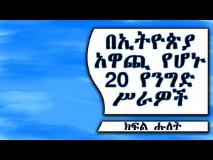 20 BUSINESS IDEAS IN ETHIOPIA PART TWO በኢትዮጵያ አዋጪ የሆኑ 20 የንግድ ሥራዎች ክፍለ ሑለት