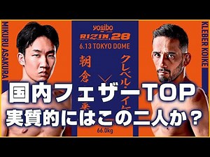 【RIZIN.28】朝倉未来 vs. クレベル・コイケ 勝敗予想！