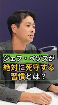 Amazon創業者が死守する習慣とは？