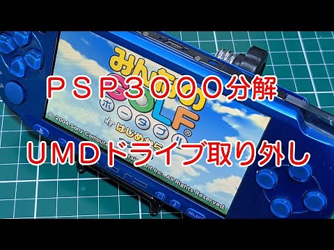 PSP3000の分解 UMDドライブの取り外し