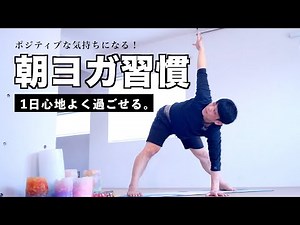 Positive morning yoga habits! Enjoy a comfortable day [recommended before breakfast]