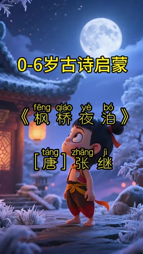 每天一分钟，轻松学古诗！《枫桥夜泊》月落乌啼霜满天 ，江枫渔火对愁眠。