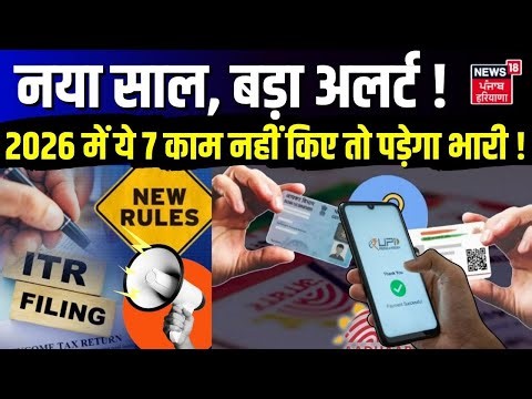 New Rules 2026 : नया साल, बड़ा अलर्ट! 2026 में ये 7 काम नहीं किए तो पड़ेगा भारी ! | ITR | UPI