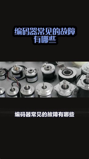 编码器常见的故障有哪些