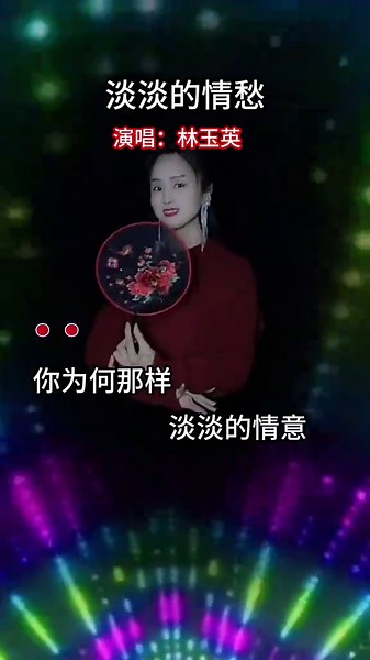 林玉英的經典老歌：淡淡情愁
