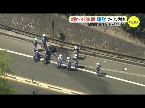 大型バイク２台が事故　男性死亡　３台でツーリング中か… 尾道道･三良坂トンネル付近【動画ニュース】