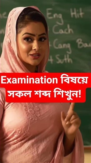 Learn all the words for the examination!✅ English-Bangla Vocabulary #vocabulary