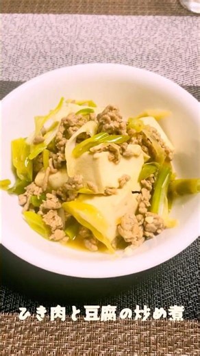 #ひき肉と豆腐の炒め煮 #料理 #晩ご飯 #shorts