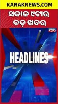 ବର୍ତ୍ତମାନର ବଡ଼ ଖବର | Top Headlines | Breaking News | Odia News | Kanak Shorts