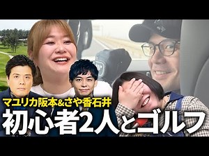 【動画版】#107 「サンバイザー!?!?!?」マユリカ阪本＆さや香石井とゴルフへ【紅しょうがは好きズキ！】