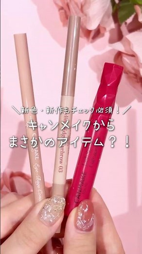 【速報】キャンメイクからあのアイテムが新登場⁉️激アツすぎ😭😭 #新作コスメ #キャンメイク #canmake #まつげ美容液 #おすすめ #shorts