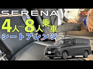 【新型セレナ】4人～8人乗車時シートアレンジ