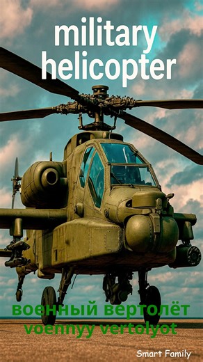 Russian words for flying machines ✈️ Learn with real images #shorts