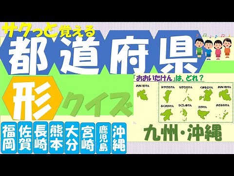 【全学年】都道府県を形で覚える！九州地方バージョン