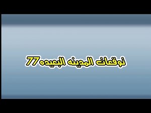 توقعات ختيار بلغ جيهان بأنهم لقيت كايا وزرين