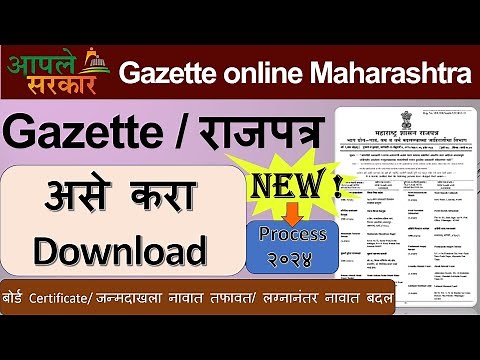 How to Download Gazette Certificate in Maharashtra || गॅझेट सर्टिफिकेट कसे डाउनलोड करायचे || Gazette