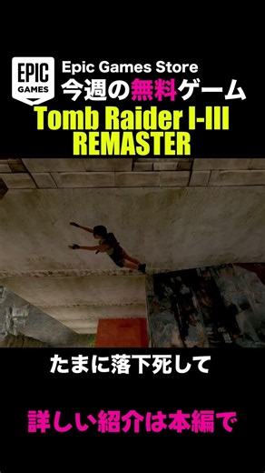 【トゥームレイダー I-III リマスター】1～3の本編・拡張全部入り【Epicの無料ゲーム】 #Shorts #ゲーム #インディーゲーム #TombRaider #トゥームレイダー