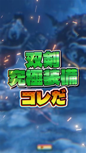 [Conclusion] This is the strongest dual swords equipment equipped with all the necessary skills [...