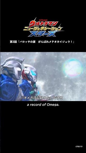 オメガの記録「バロッサの家 がんばれメテオカイジュウ！」-『ウルトラマンニュージェネレーションスターズ』第3話-【ウルトラマン公式】