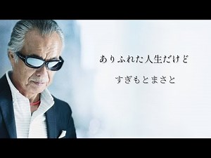すぎもとまさと「ありふれた人生だけど」