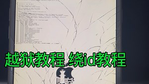 【绕ID】全网最详细绕id最新版本教程，激活锁/物主锁/免拆机/免改码/免越狱绕过教程，支持win端操作，无敌保姆及教程，五分钟让你小白变大师。