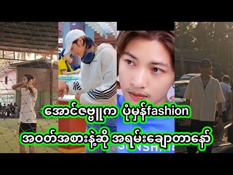 Aung Zabu | ဝတ်တက်စားတက်တော့ ဘာဝတ်ဝတ်ကို သန့်ပြန်ပြီး ချောနေတာ | အောင်ဇဗ္ဗူ