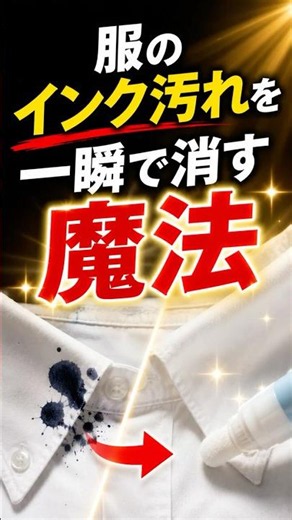 【裏技】服についたボールペンのインクを“一瞬で消す”魔法のライフハック！ 😲👕 #ライフハック #裏技 #洗濯 #shorts