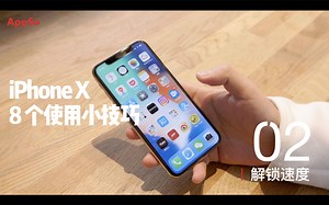 iPhone X 不为人知的 8 个使用小技巧 - 有轻功